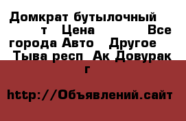 Домкрат бутылочный Forsage 15т › Цена ­ 1 950 - Все города Авто » Другое   . Тыва респ.,Ак-Довурак г.